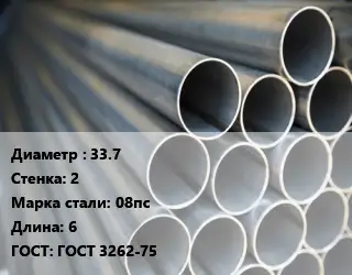 Труба водогазопроводная ВГП 33.7 s=2 Сталь: 08пс L=6 ГОСТ: ГОСТ 3262-75